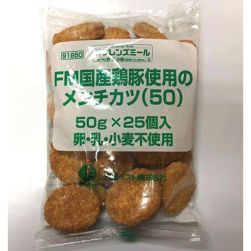 日東ベスト FM国産鶏豚使用のメンチカツ 卵・乳・小麦不使用 (50G×25個)