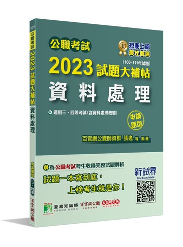 公職考試2023試題大補帖【資料處理(含資料處理概要)】(100~111年試題)(申論題型)[適用三等、四等/高考、普考、地方特考] (1版) 百官網公職師資群 2023 大碩