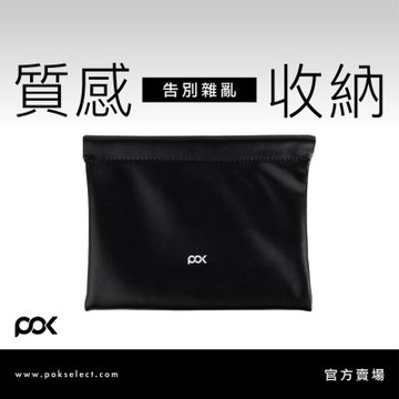 【POK】質感有序收納包M 精緻小巧 美感實用兼具 一捏即開 內部有序 外出必備