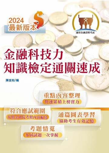 【電子書】金融科技力知識檢定通關速成