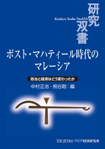 ポスト・マハティール時代のマレーシア 政治と経済はどう変わったか 中村正志 熊谷聡