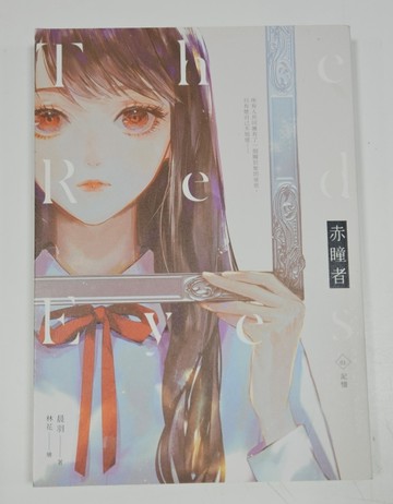 赤瞳者（1）記憶[二手書_良好]