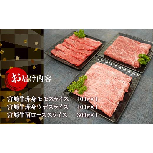 ふるさと納税 宮崎県 串間市 KU441 宮崎牛赤身モモ肉400g、赤身ウデ肉400g、肩ロース300ｇの食べ比べスライスセット（合計1.1kg）