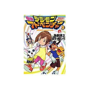 小説デジモンアドベンチャー 〜冒険はまだ終わらない〜 (スーパーダッシュ文庫)