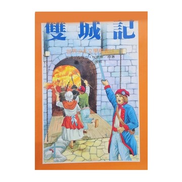 東方出版社 雙城記，世界少年文學精選  台灣東方