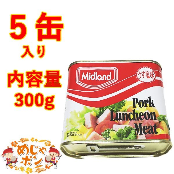 ミッドランド ポーク ハム ポークランチョンミート うす塩味 300g 5個セット