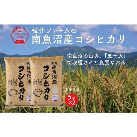 ふるさと納税 令和5年産　南魚沼産コシヒカリ（10kg) 新潟県南魚沼市