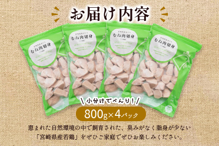 「一口大カット 800g×4袋」若鶏むね肉 計3.2kg（IQF凍結加工）宮崎県産