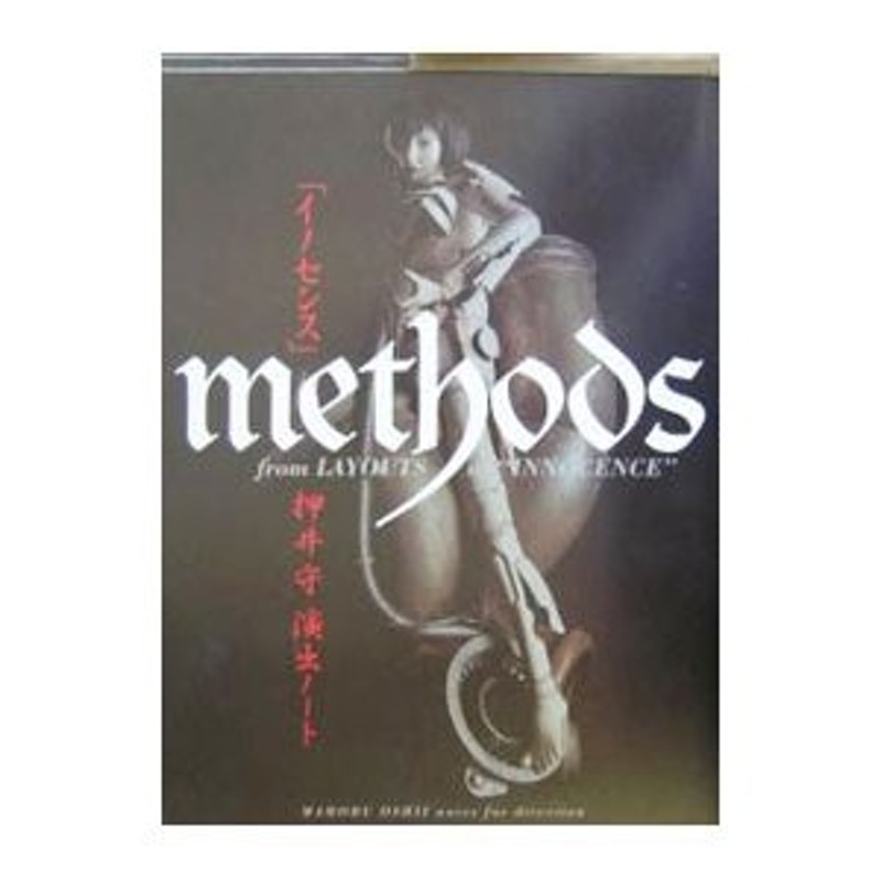 イノセンス」ｍｅｔｈｏｄｓ押井守演出ノート／押井守 通販 LINE