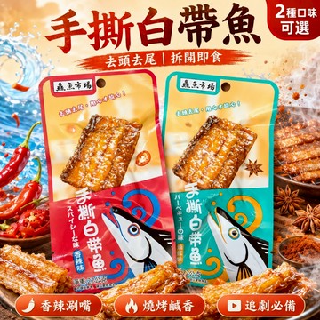 【丸小豆】鱻魚市場 手撕白帶魚(小小丸2.0) 兩種風味 香辣/燒烤 網紅強推鮮美魚肉條 辦公室下酒追劇零食 台灣現貨