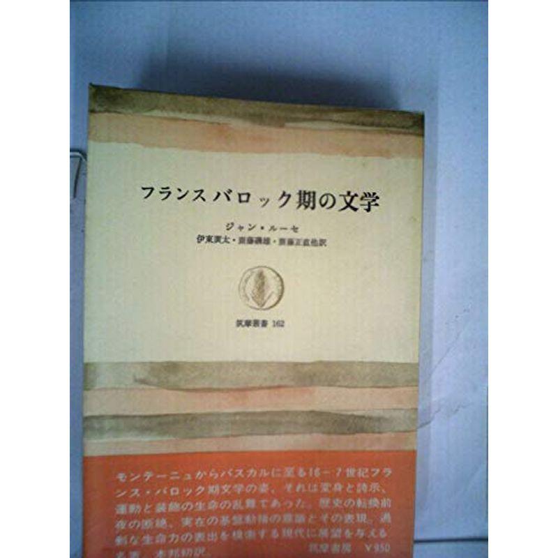 フランスバロック期の文学 (1970年) (筑摩叢書)