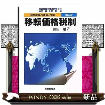 国際課税の理論と実務 移転価格税制