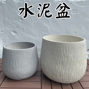 【台灣現貨-免運】水泥盆 花盆 盆栽 玻璃纖維 水泥盆栽 塑膠盆 盆栽容器 水泥花盆 盆器 大花盆 盆 003