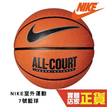 Nike ALL COURT 7號籃球 男 室內籃球 室外籃球 橡膠 耐磨 DO8258-855