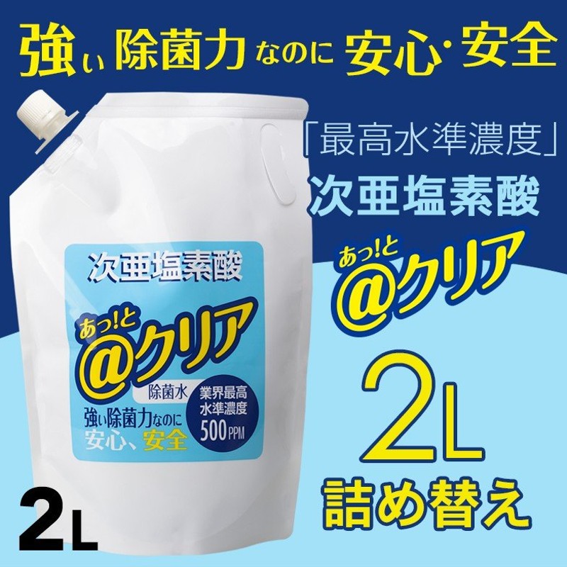 クリア 次亜塩素酸 2L SOFpxhUdeX, 除菌剤、抗菌剤 - sliming.in