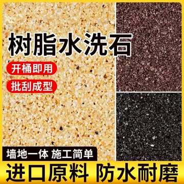 5平方套 （1kg底+20kg主料+1kg面）樹脂免水洗石 微岩石  浴室 戶外 牆地皆可用  防水耐候耐曬 施工簡單