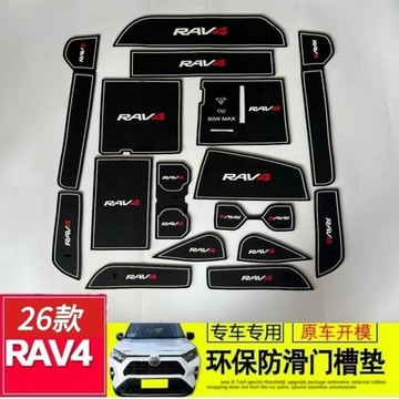 專用於2026年全新RAV4門槽墊水杯墊防滑墊內裝改裝 Toyota RAV4 6代專用 2026年式大改款專用