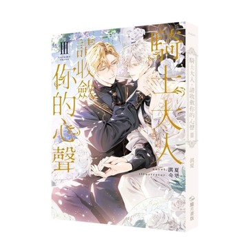 騎士大人，請收斂你的心聲(Ⅲ)【首刷附錄版】