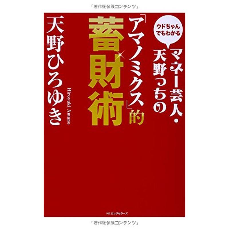 ウドちゃんでもわかる マネー芸人・天野っちの「アマノミクス」的蓄財術