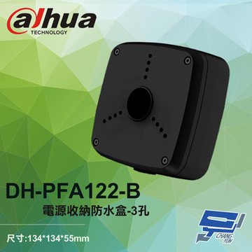 [昌運科技] 大華 DH-PFA122-B 電源收納防水盒 3孔(黑) 134*134*55mm