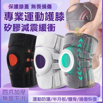 【台灣現貨🚀】八代半月板護膝運動款 輕薄透氣護膝 防撞護膝 跑步籃球減震護膝 健身膝蓋護具 防止韌帶損傷 膝蓋保護護具