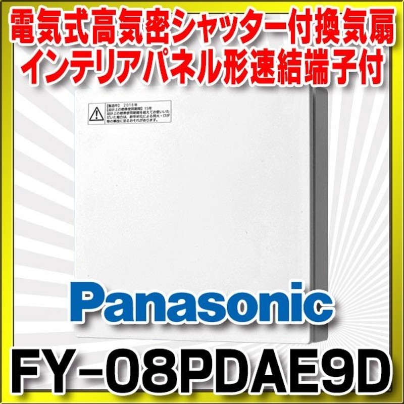 パナソニック Fy 08pdae9d 換気扇 パイプファン 居室 洗面所 トイレ 用 8cmプロペラファン 電気式高気密シャッター付 インテリアパネル形 速結端子付 通販 Lineポイント最大0 5 Get Lineショッピング