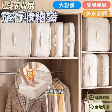 衣服收納袋 旅行收纳包 旅行收納袋 衣物收纳包 行李收納袋 衣物整理袋 旅遊收納袋 旅遊收納包 壓縮收納包 壓縮收納袋