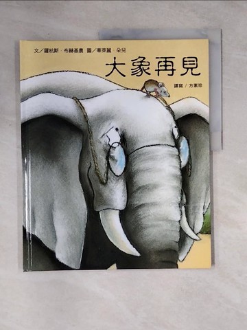 【書寶二手書T6／少年童書_TSI】大象再見_羅杭斯.布赫基農