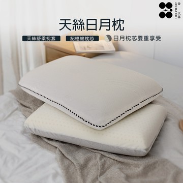 【金大器】天絲日月枕 舒眠枕 零壓力護頸枕 深睡眠記憶枕 熟睡夾心枕 雙枕芯 好睡枕 釋壓枕 雙芯枕 枕頭