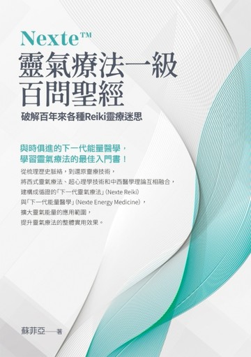 Nexte 靈氣療法一級百問聖經：破解百年來各種Reiki靈療迷思[二手書_良好]