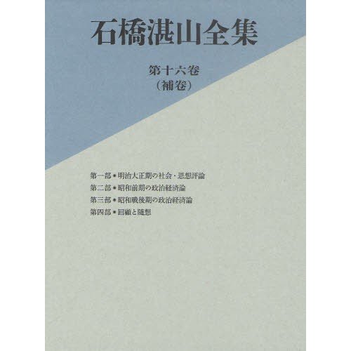 石橋湛山全集 第16巻