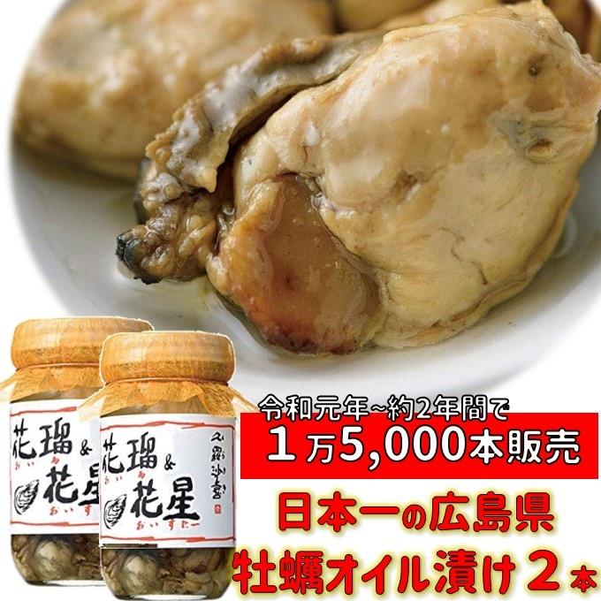 倉崎海産　花瑠＆花星(オイル＆オイスター)　牡蠣のオイル漬け　２本　送料込　※北海道・沖縄は別途送料1,000円かかります※