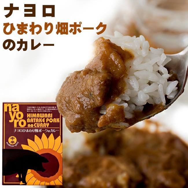 北都 ナヨロひまわり畑ポークのカレー 180g