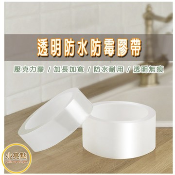 【小亮點】透明防水防霉膠帶 縫隙貼 防水條 隱形美縫貼
