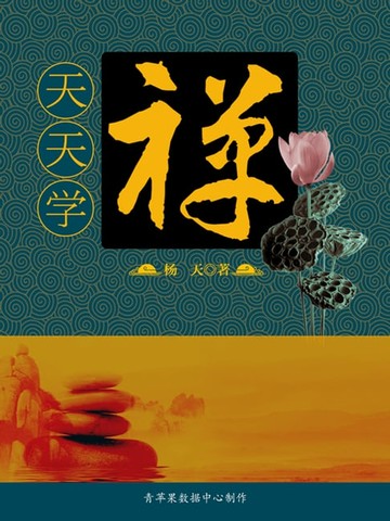 【電子書】天天学禅