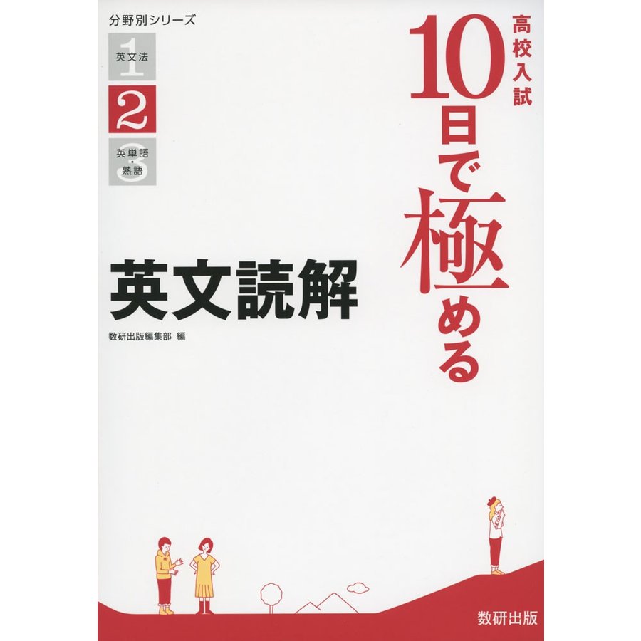 高校入試 10日で極める 英文読解