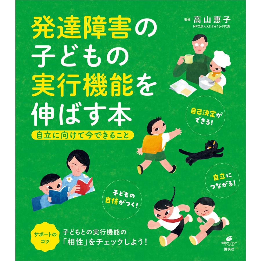 講談社 発達障害の子どもの実行機能を伸ばす本 自立に向けて今できること