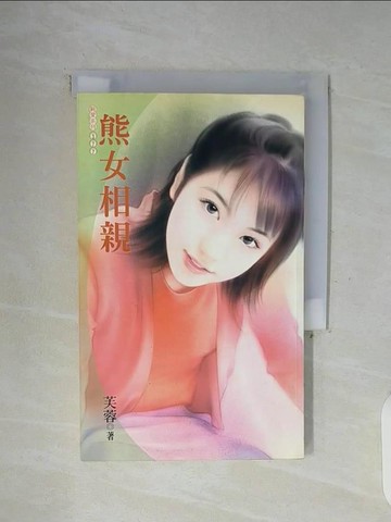 【書寶二手書T2／言情小說_WFQ】熊女相親_芙蓉作