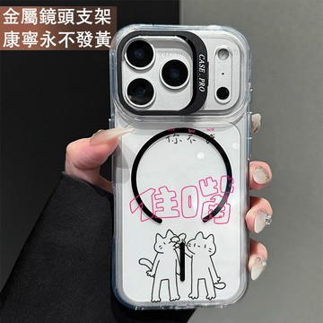 鏡頭支架 住嘴你不餓 保護殼 磁吸殼 適用 iPhone 17 16 15 14 13 12 11 ProMax 手機殼