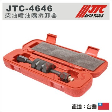 【YOYO汽車工具】JTC-4646 柴油噴油嘴拆卸器 BOSCH LUCAS 柴油 引擎 噴油嘴 拆卸 拉拔器