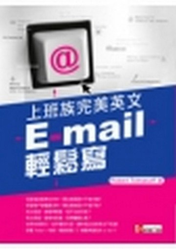 上班族完美英文 e-mail 輕鬆寫[二手書_良好]