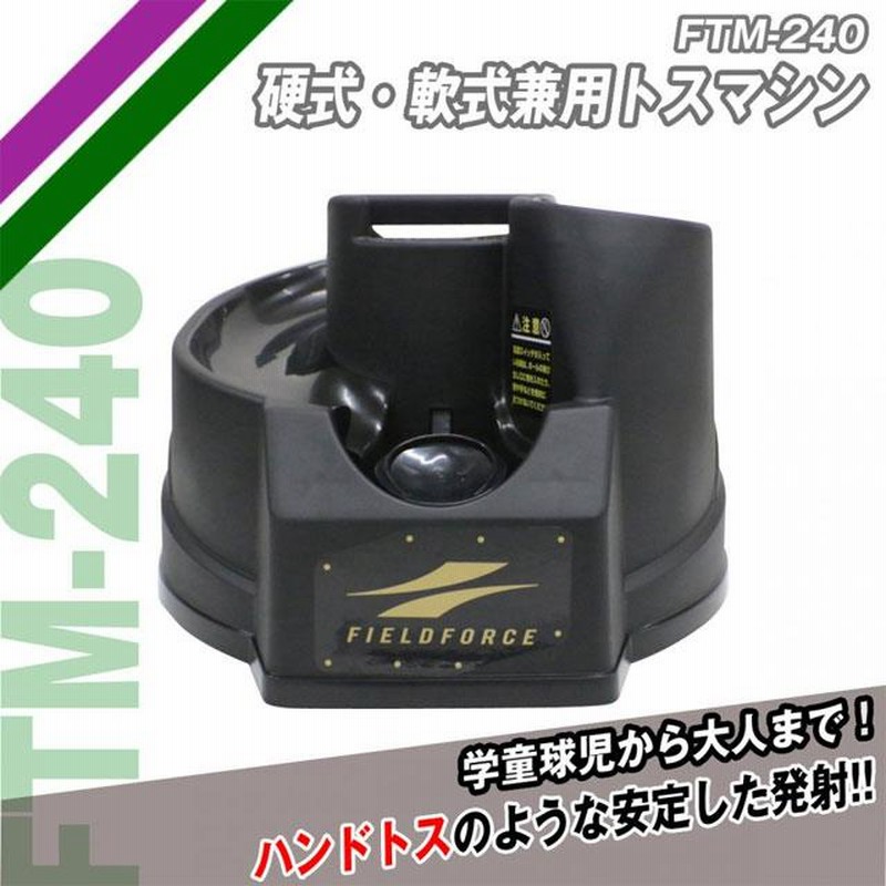 フィールドフォース インドアバッティングマシン フィールドフォース