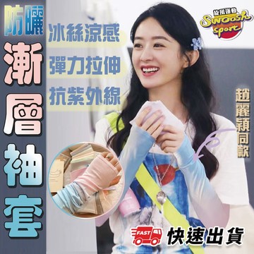 【隔日到貨】 漸層冰絲袖套 袖套 漸層袖套 袖套 冰絲袖套 騎車 防曬 機車族 網紅袖套 防曬袖套 機車族必備