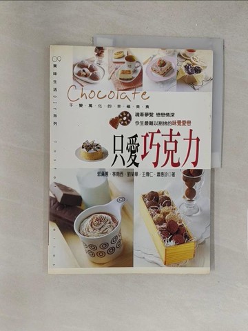 【書寶二手書T1／餐飲_Y3Z】只愛巧克力_郭滿蕙等/著