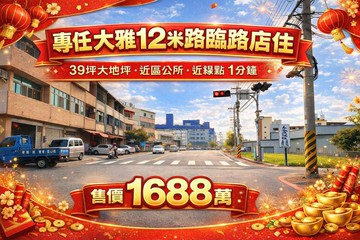 ⛱️雨傘推推⛱️大雅臨１２米路店住｜地坪39坪｜台中市大雅區神林路一段