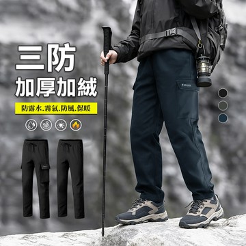 三防 加絨加厚 防風.防潑水.防汙 保暖 沖鋒褲 登山褲 機能褲 雪地褲420
