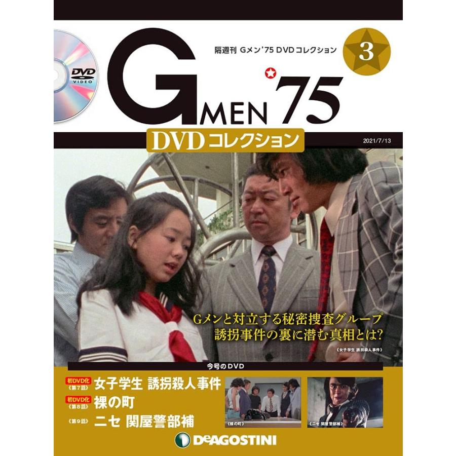 Gメン'75 DVDコレクション 3号 (第7話~第9話) [分冊百科] (DVD付)