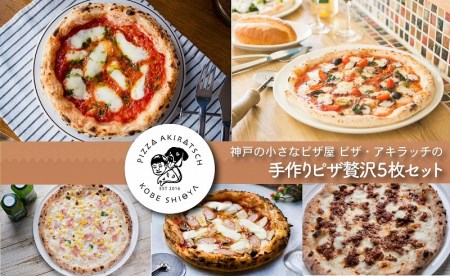 神戸の小さなピザ屋「ピザ・アキラッチの本格手作り冷凍ピザ」贅沢５枚セット！