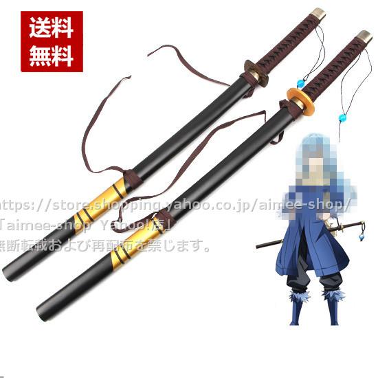 リムル・テンペスト[転生したらスライムだった件] 刀 コスプレ 道具 武器 100cm 木製品※鞘付き | LINEブランドカタログ