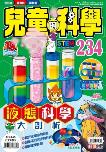 兒童的科學（234）液態科學大剖析